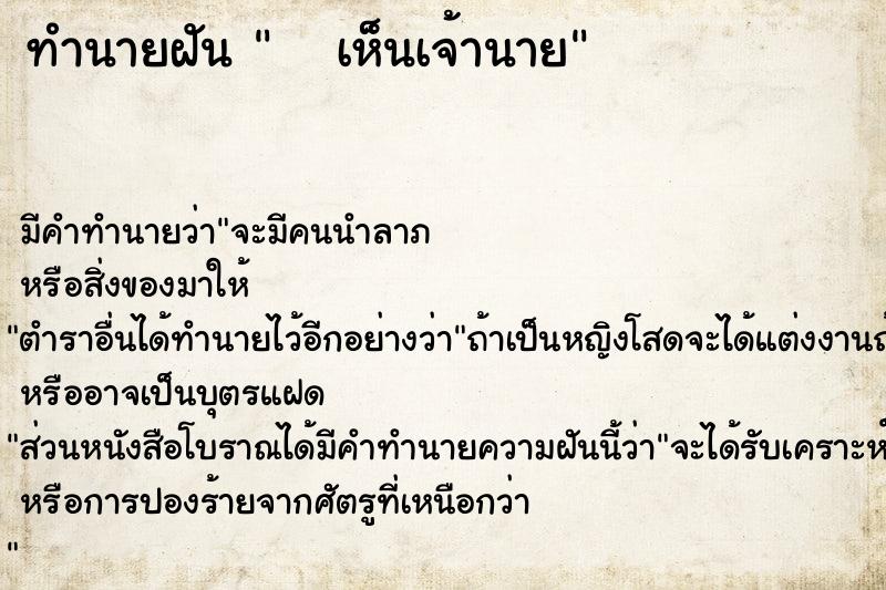 ทำนายฝันทำนายฝันเห็นเจ้านาย